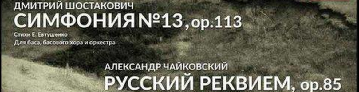 Дню Победы посвящается /Шостакович и Чайковский