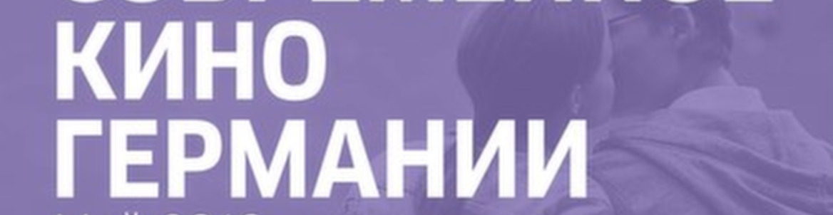 Современное кино Германии 12-17 мая 2016