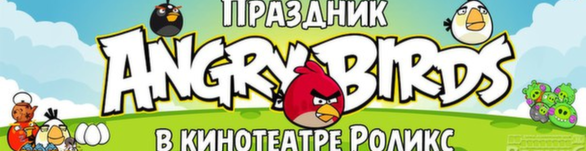 Детский праздник "Angry Birds"