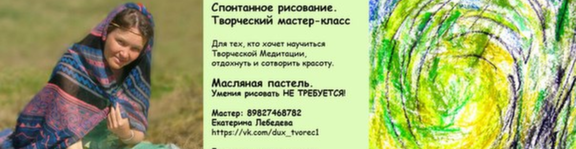 Спонтанное Рисование + Ханг