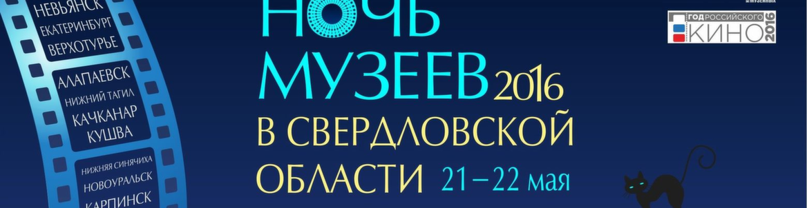 Ночь музеев — 2016 в Екатеринбурге