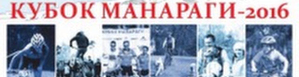 Велофестиваль для всей семьи «Кубок Манараги»