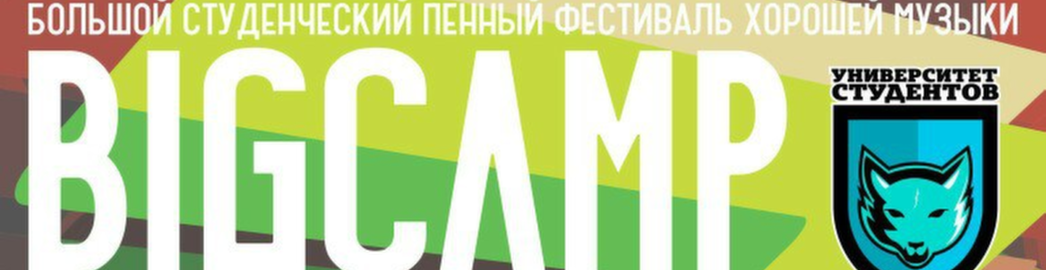 BIG CAMP FEST // Палаточный фестиваль