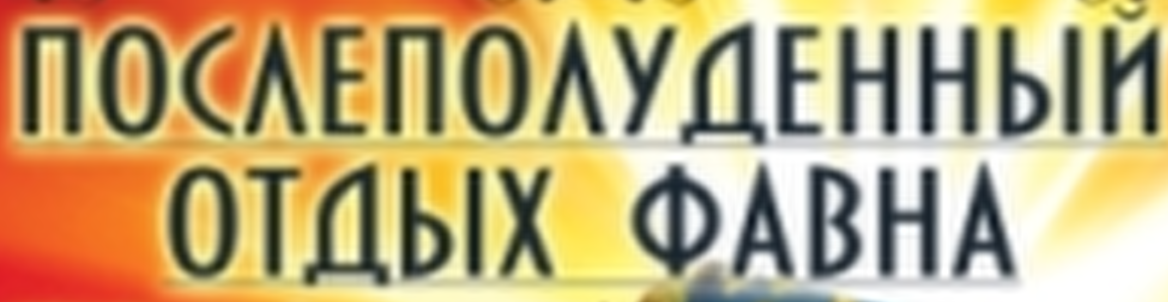 "Послеполуденный отдых фавна"