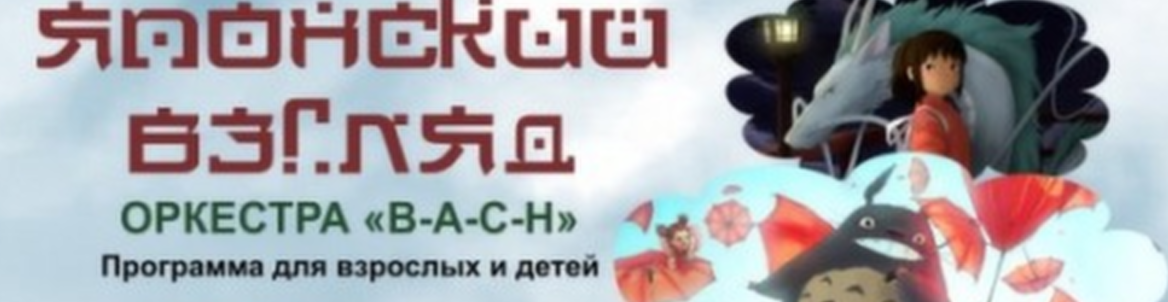 ЯПОНСКИЙ ВЗГЛЯД