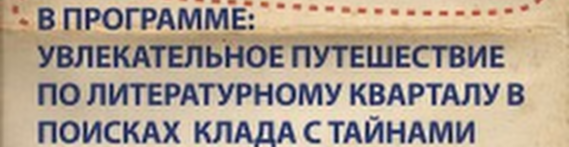 Поиск литературного клада / Пешеходная экскурсия