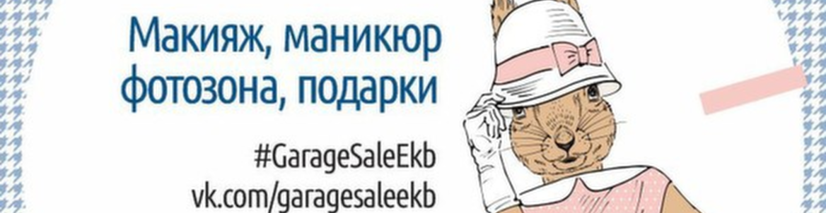 GarageSaleEKb Распродажа брендовой одежды