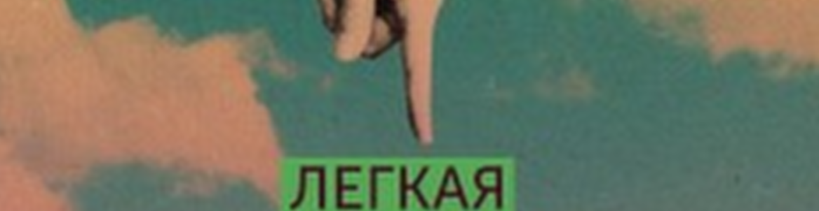 Ваша легкая пятница