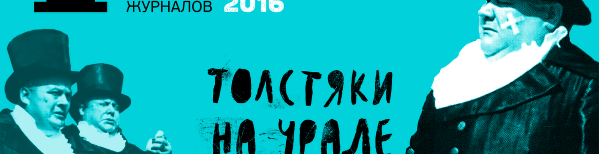 II ФЕСТИВАЛЬ ЖУРНАЛОВ "ТОЛСТЯКИ НА УРАЛЕ"