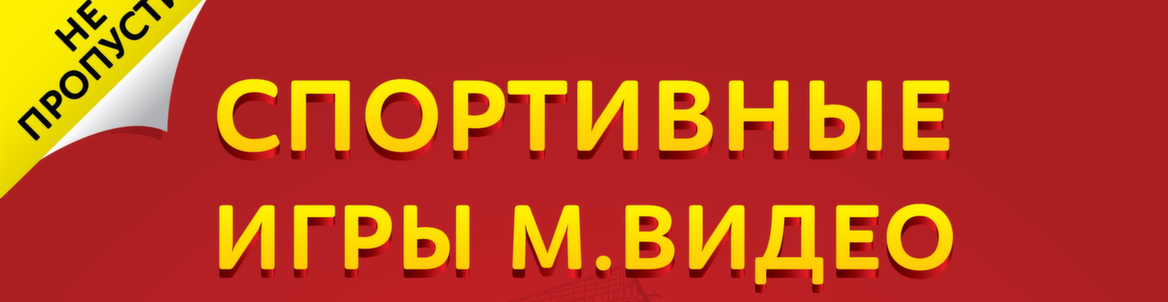 Спортивные игры от М.Видео и Вело-Город