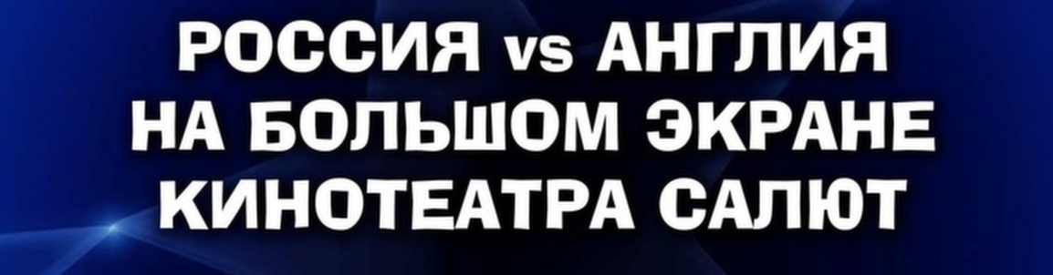 РОССИЯ Англия 11 июня в САЛЮТЕ