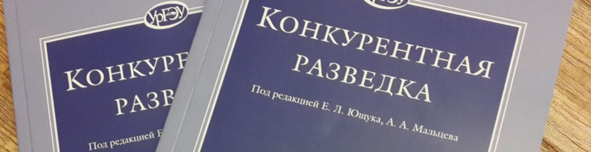 Круглый стол по Конкурентной разведке