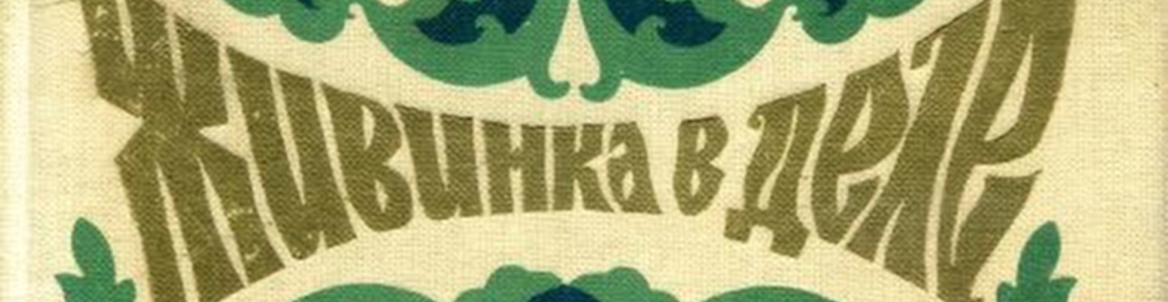 ЖИВИНКА В ДЕЛЕ