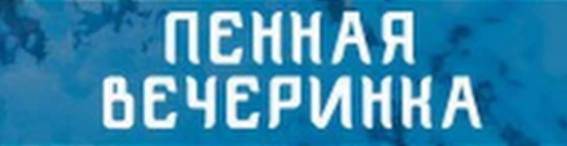 Пенная вечеринка