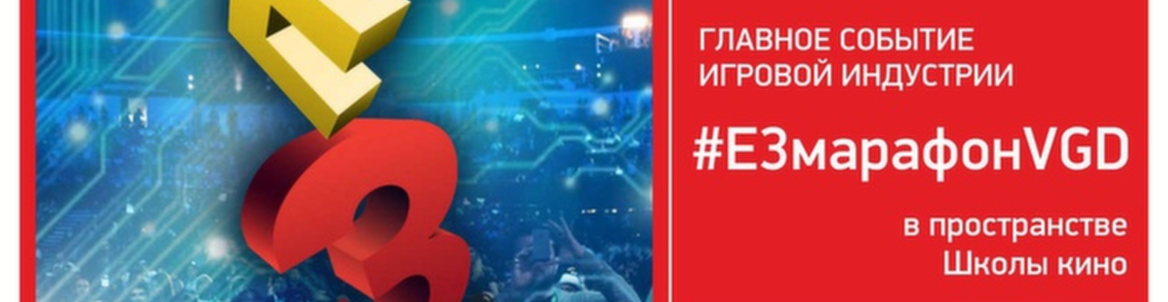 E3-марафон VIDEO GAMES DAYS