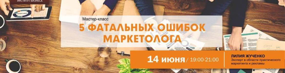 Пять фатальных ошибок маркетолога