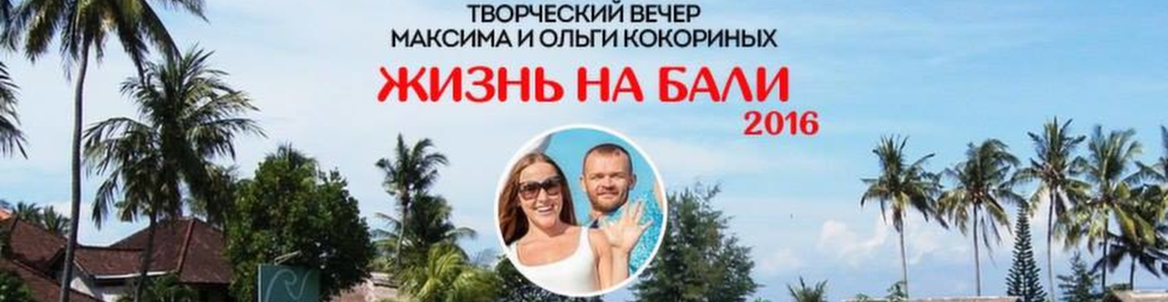 Творческий вечер "Жизнь на БАЛИ"