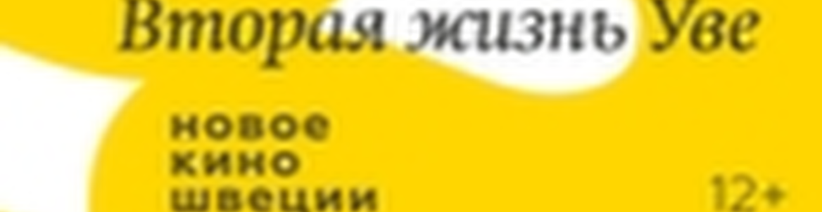 Новое кино Швеции: Вторая жизнь Уве