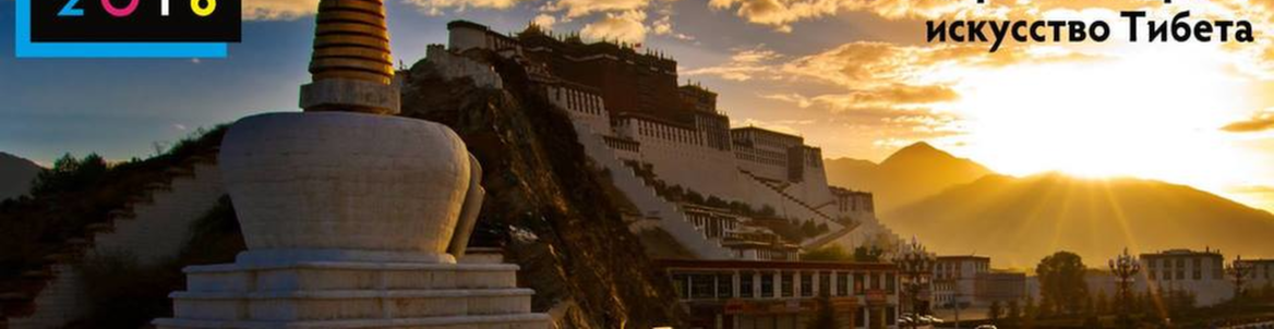 На «крыше Мира»: искусство Тибета