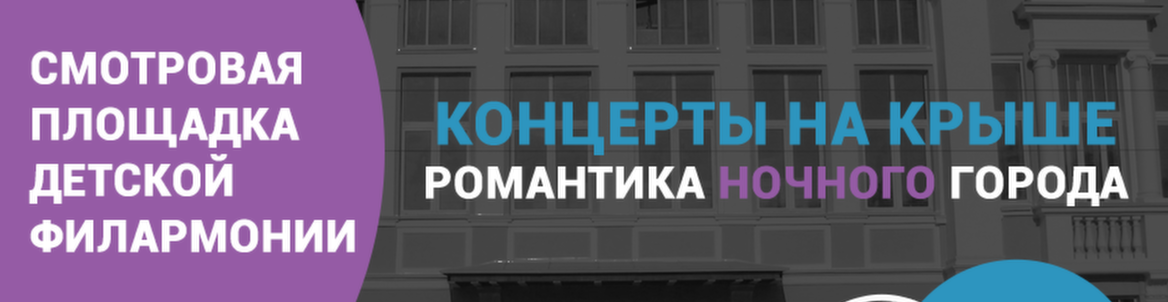 ПЛОЩАДКИ «НОЧИ МУЗЫКИ»: КОНЦЕРТ НА КРЫШЕ