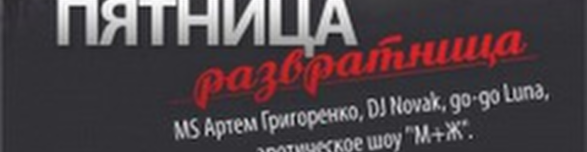 Пятница-развратница // HOTTTTT вечеринка