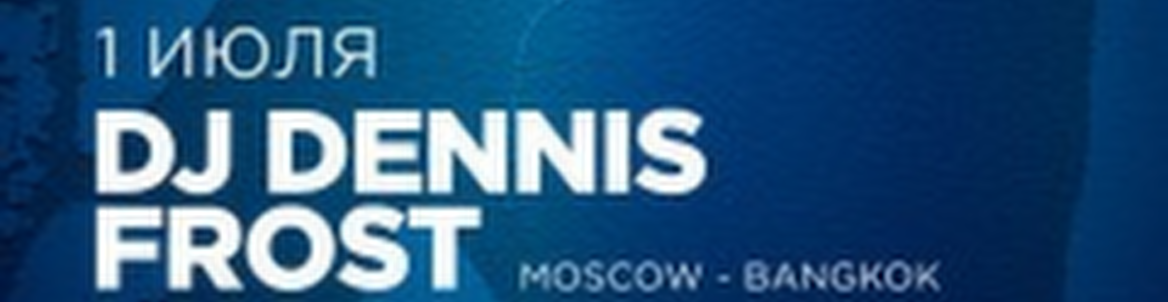 Dennis Frost (Moscow - Bangkok)