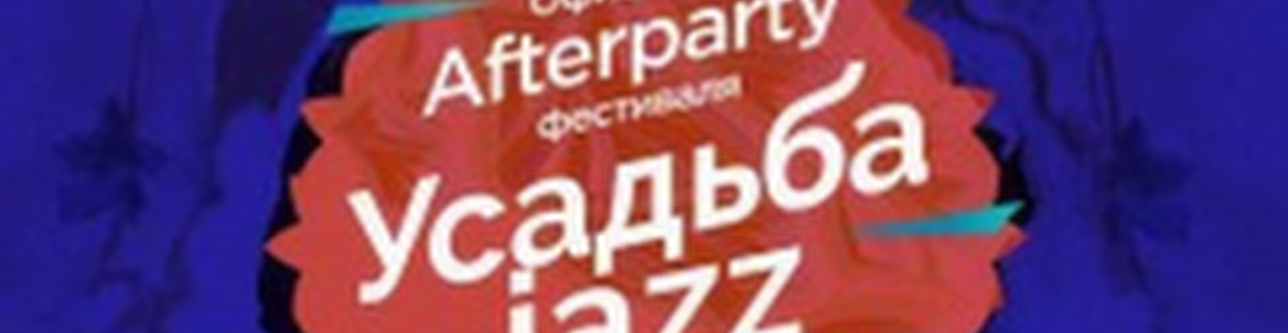 After Party | Усадьба Jazz