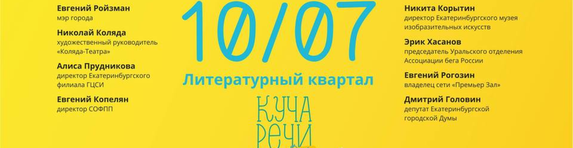 Фестиваль проекта Куча Речи NA VOZDUH