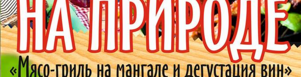 Мастер-класс на природе. Мясо-гриль. Дегустация