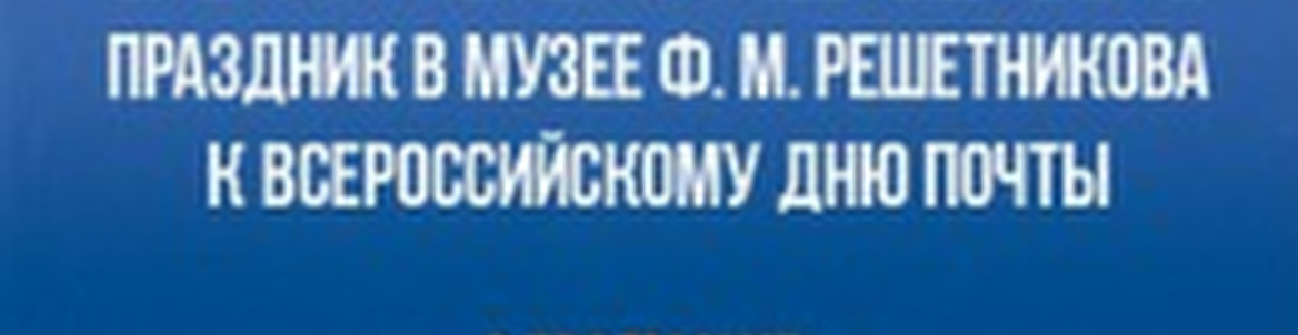 Экспресс-выставка «Почтовый ящик на века»