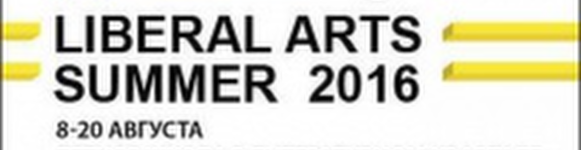 Летняя гуманитарная школа Liberal arts summer
