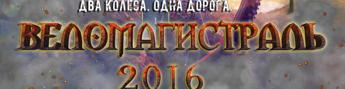 ВЕЛОМАГИСТРАЛЬ 2016