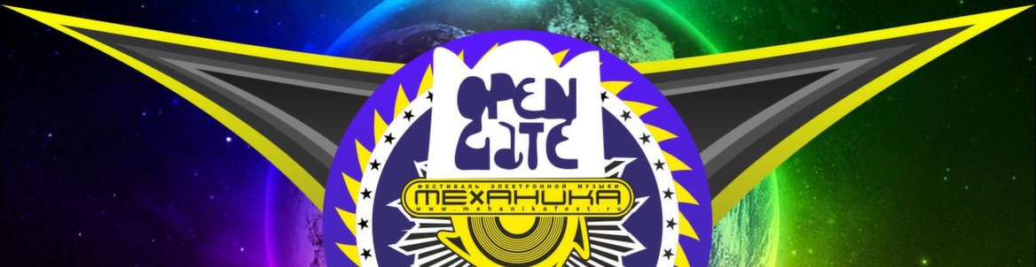 МЕХАНИКА OpenGate festival OPEN-AIR