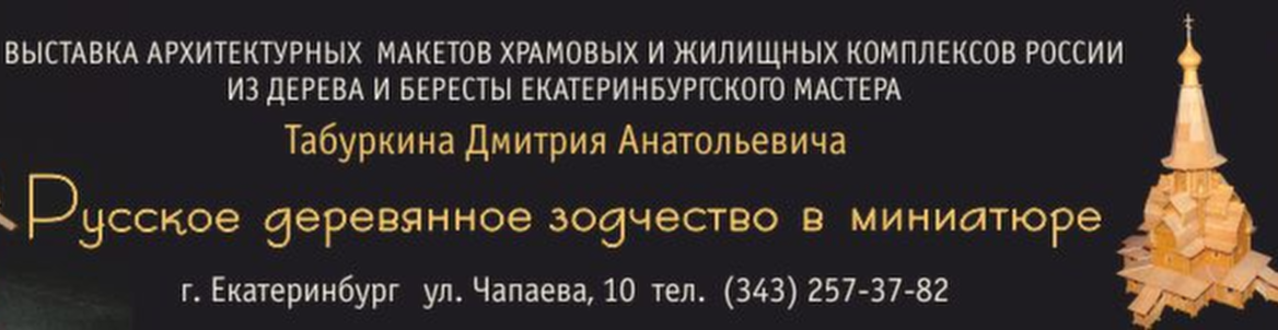 Русское деревянное зодчество в миниатюре