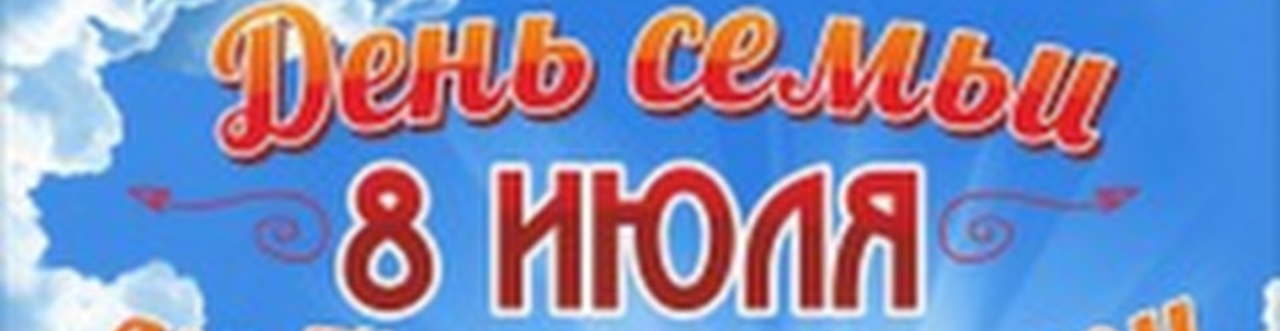 День семьи, любви и верности