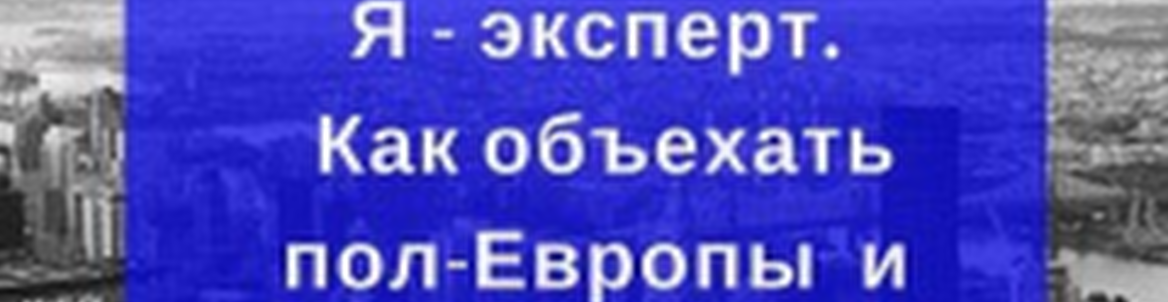 "Я – эксперт". Путешествуем бесплатно