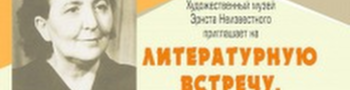 Литературная встреча / Посвящение Белле Дижур