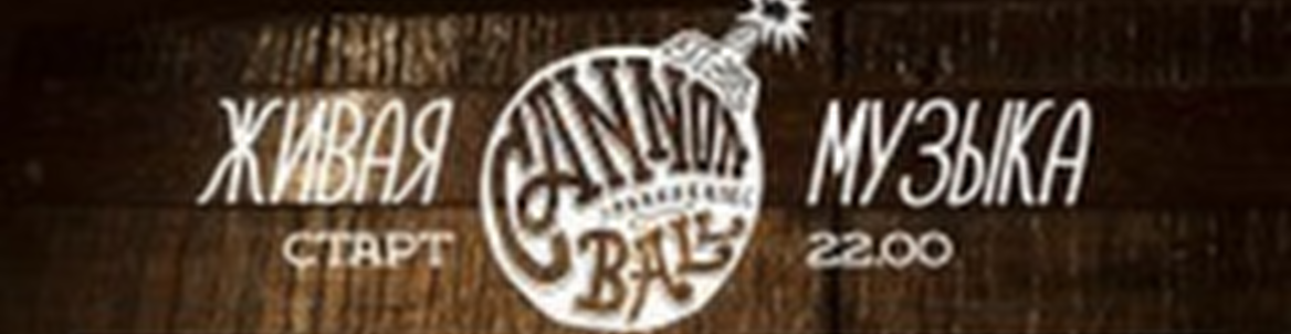 Живая Музыка в CANNONBALL BRASSERIE