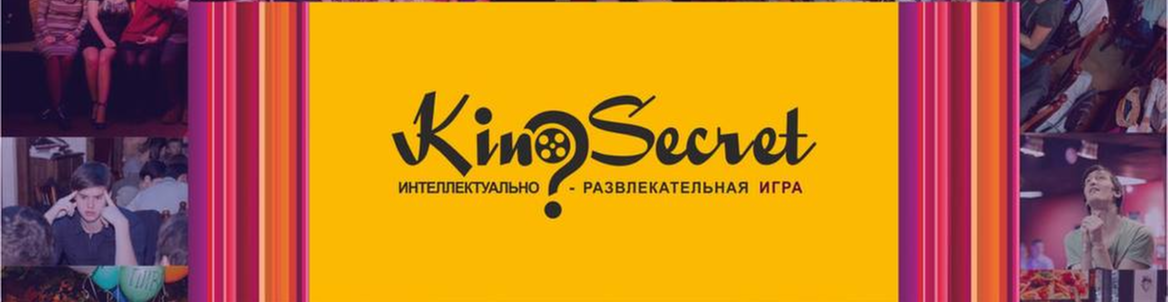 Интеллектуальная игра KinoSecret