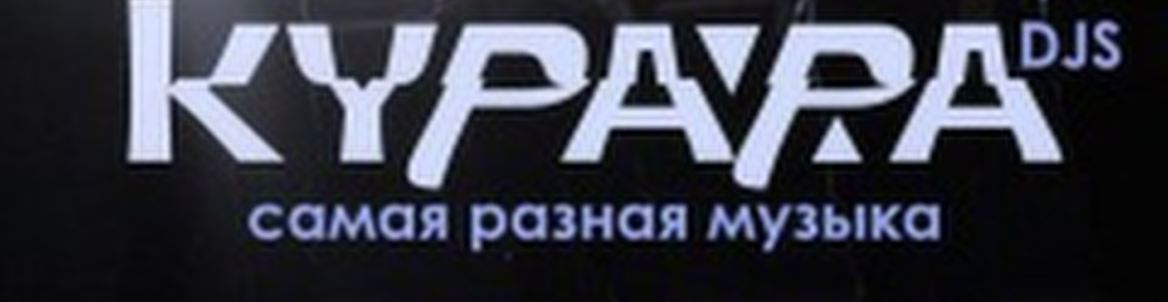 Курара (djs)