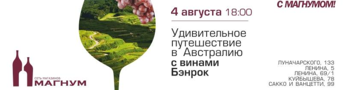 Тур: путешествие в Австралию с винами Бэнрок