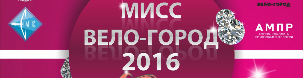 Мисс Вело-Город 2016 // Супер героини кино и комиксов