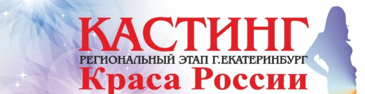 Краса России // Кастинг конкурса красоты