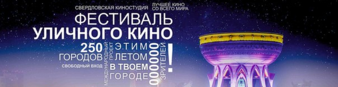ФЕСТИВАЛЬ УЛИЧНОГО КИНО 2018