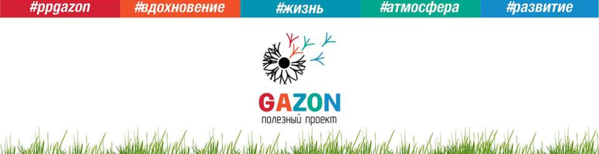 Полезный проект "GAZON"