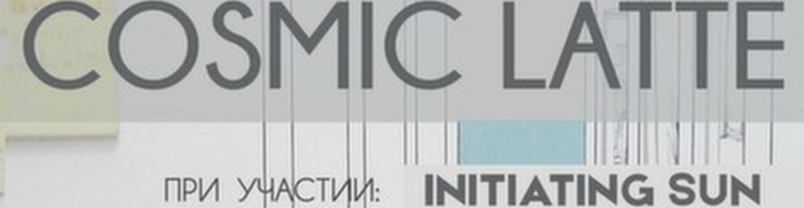 Концерт группы COSMIC LATTE