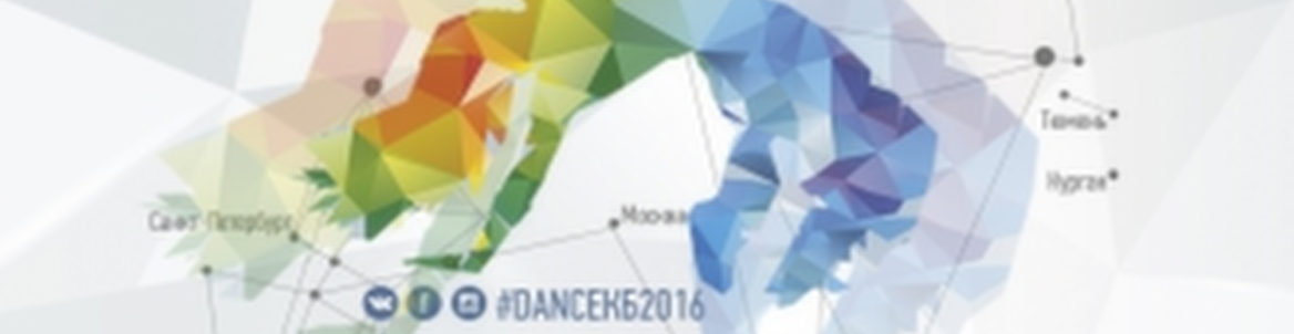 ФЕСТИВАЛЬ #DANCEКБ // Екатеринбург 2016