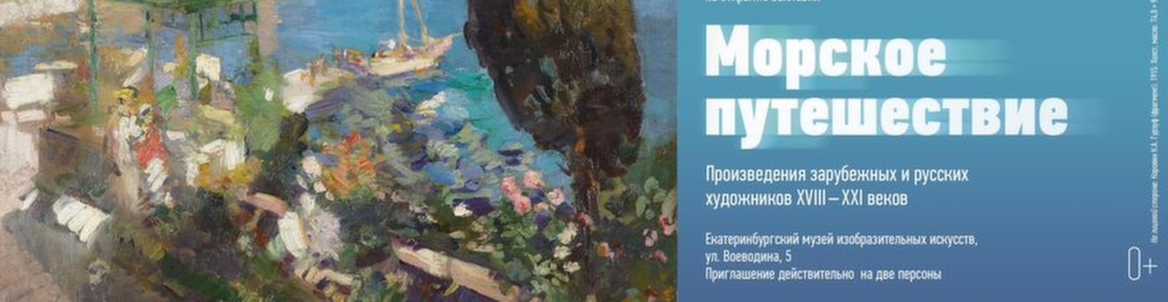 Выставка «Морское путешествие»