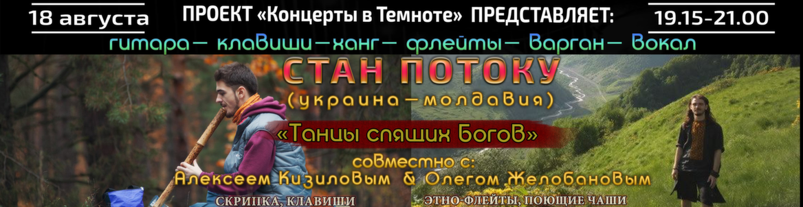 Этно-концерт со Станом Потоку /Украина-Молдова