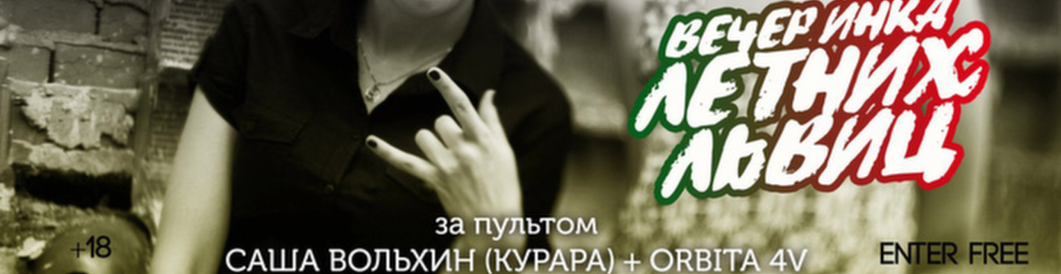 Вечеринка летних львиц // DJ ORBITA 4V